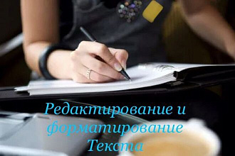 Форматирование и редактирование текста