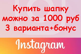Купить шапку Инстаграм можно за 1000 рублей - 3 варианта + супер бонус