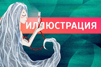 Иллюстрация