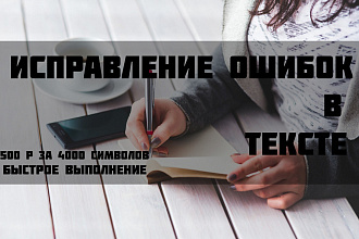 Корректирование текста
