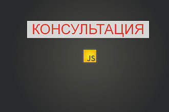 Консультация JavaScript