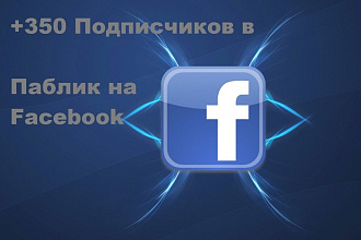 350 подписчиков в паблик на Facebook