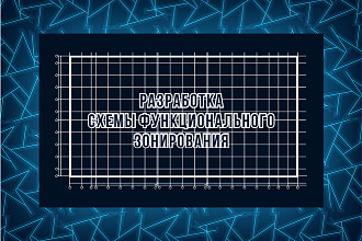 Разработка схемы функционального зонирования