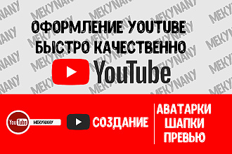 Оформление YouTube канала