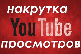 Сделаю больше просмотров на видео