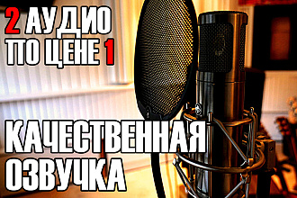 Качественная Озвучка - 2 аудио по цене 1