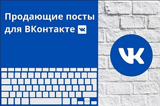 Напишу продающие тексты для ВКонтакте