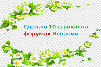 Размещу 10 ссылок на форумах Испании
