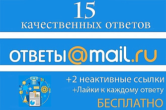 Размещение 15 ссылок на ваш сайт на площадке ответы mail.ru