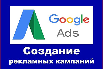 Создание, настройка рекламных кампаний в Google Ads