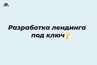 Разработка лендинга под ключ
