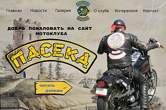 Мотоклуб Пасека