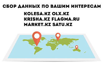 Соберу базу контактов с Kolesa.kz Krisha.kz Flagma.ru и Market.kz