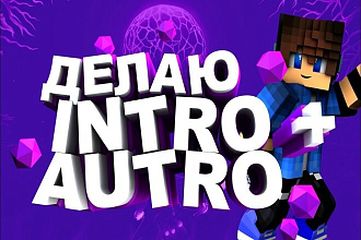 Качественное Интро + Отуро - 2000 рублей