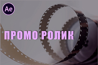 Создание промо ролика для Instagram и YouTube