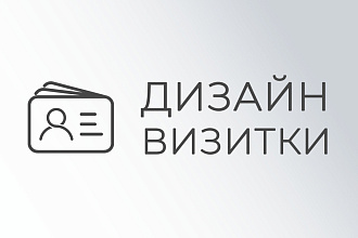 Дизайн Визитки