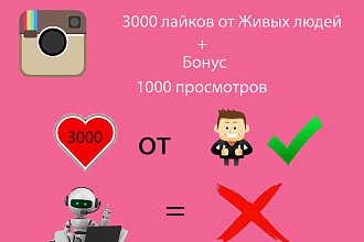 3000 лайков от Живых людей плюс бонус 1000 просмотров