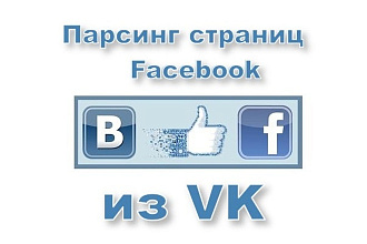 Парсинг страниц Facebook из ВКонтакте