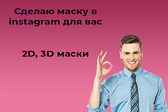 Сделаю маску в инстаграм