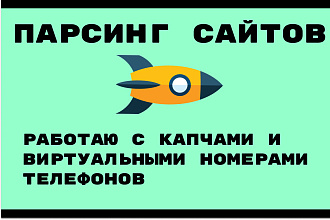 Парсер для сайта с капчей или подтверждением по номеру телефона