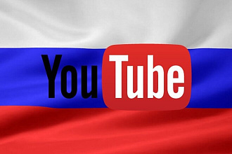 Просмотры на Yotube только из России