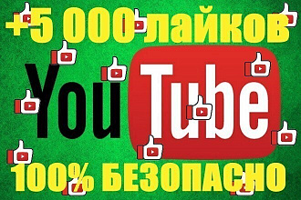 5000 лайк в youtube