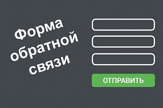 Настройка формы обратной связи для лендинга, html сайта