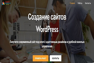 Разработка сайтов на WordPress