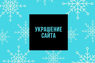 Оформление сайта к праздникам, украшения для сайта