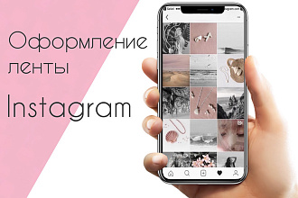 Оформление ленты в Instagram