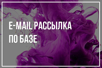 Email-рассылка. Разошлю 1000 писем по вашей базе