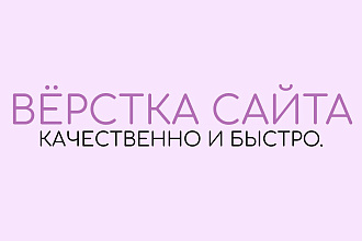 Вёрстка сайта