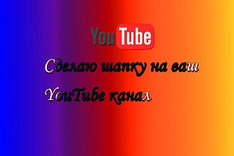 Сделаю шапку на ваш Youtube канал