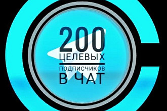 Инвайт 200 Живых Целевых подписчиков в чат Telegram