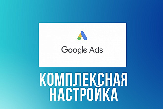 Комплексная настройка РК GoogleAdwords