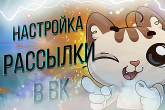 Настройка рассылки в вк