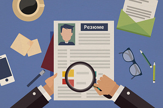 Пишу Резюме 100% результат