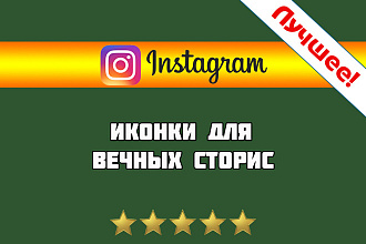 Красивые 5 иконок для вечных инстаграм сторис