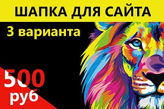 Нарисуем шапку для сайта