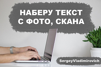 Наберу или напечатаю текст с фото, скана