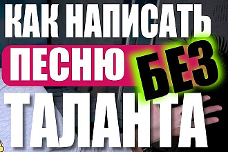 Напишу качественно песню с нуля