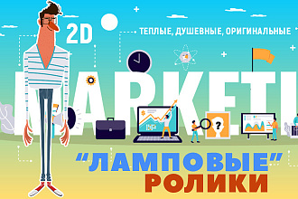 Ламповые 2D ролики