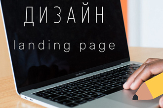 Дизайн landing page