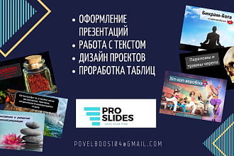 Любая работа с презентациями- оформление, доработка, создание