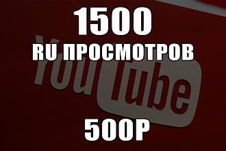 Просмотры YouTube RU