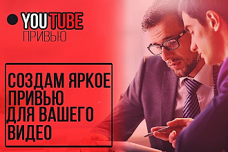 Сделаю яркую привью-картинку для YouTube канала