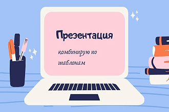 Создам презентацию