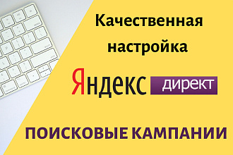 Яндекс. Директ - создание и настройка поисковой кампании