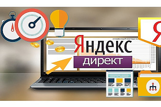 Качественная настройка Яндекс Директ