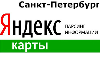 База организаций Санкт Петербург Ленинградская обл Яндекс карты